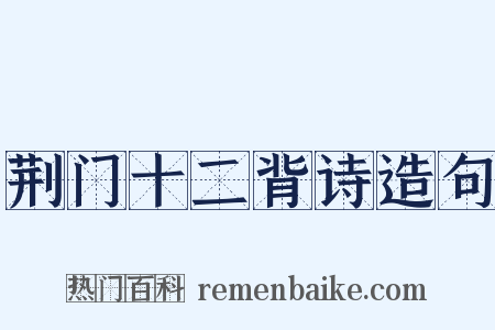 荆门十二背诗造句是什么意思的图片